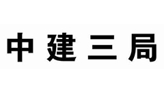 中建三局安装工程有限公司